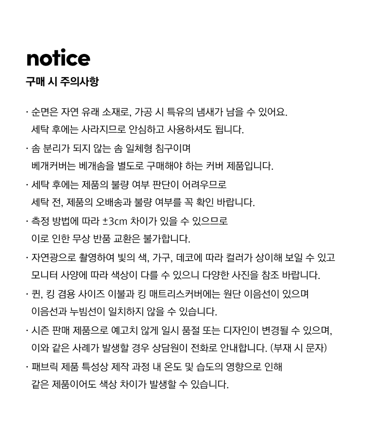 주의사항-극세사차렵이불