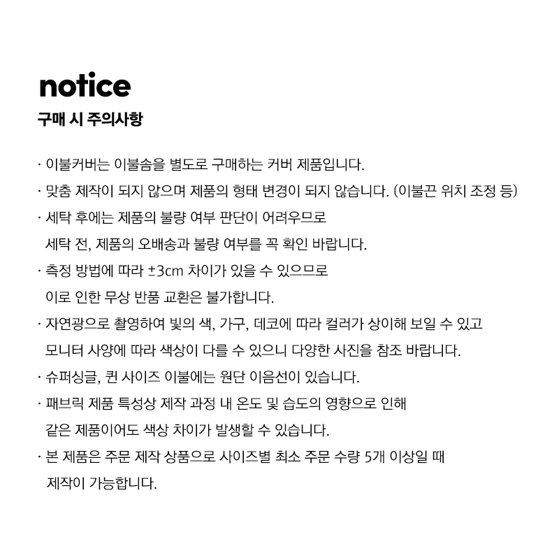 주의사항-이불커버