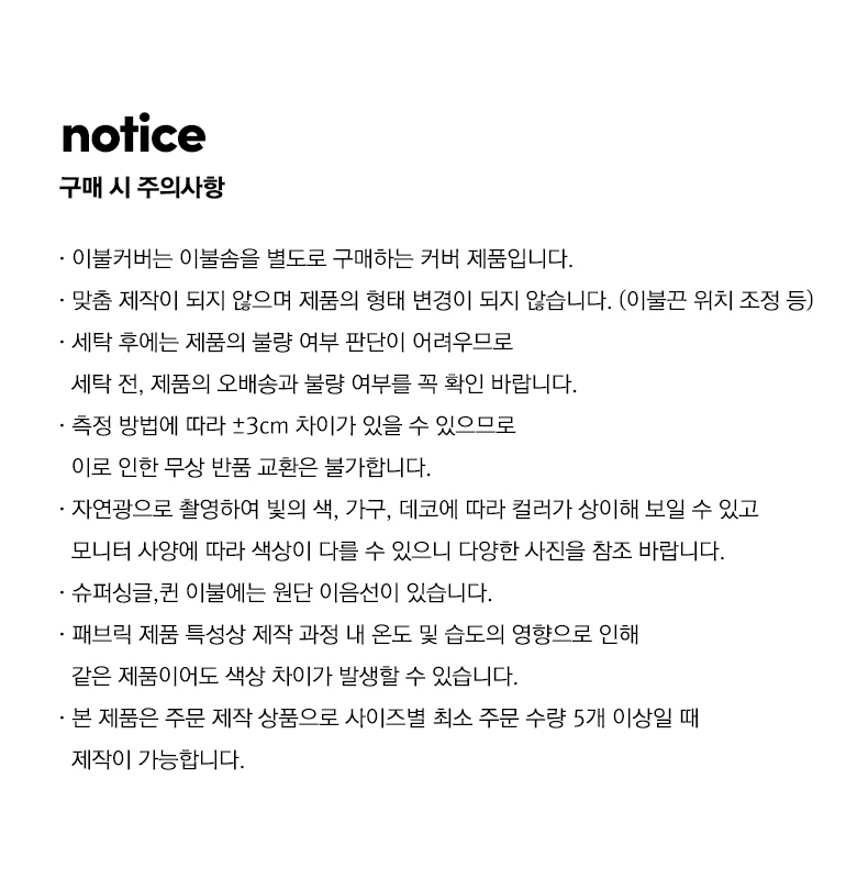 주의사항-이불커버