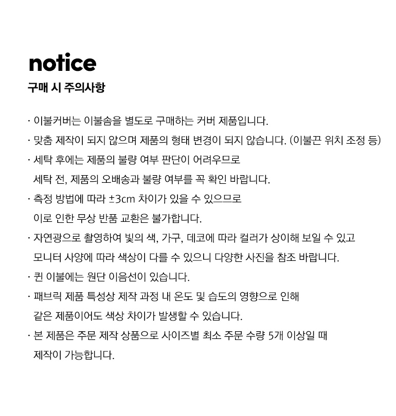 주의사항-이불커버