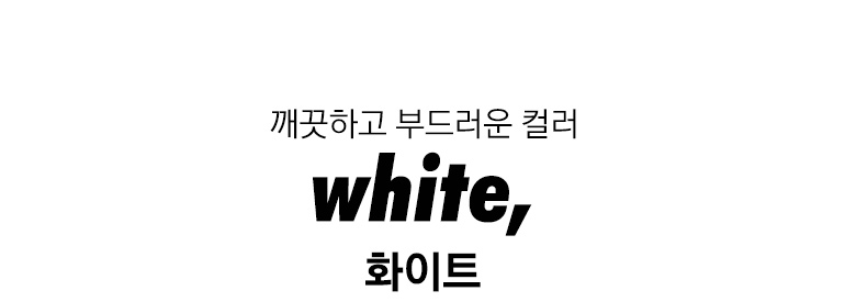화이트