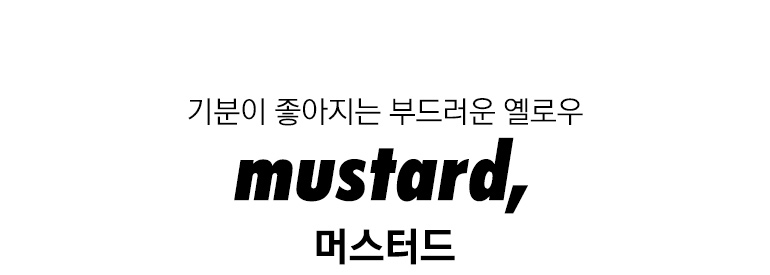 머스터드