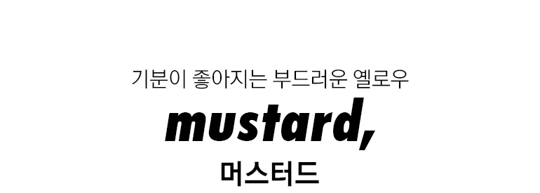 머스타드