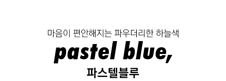 파스텔블루