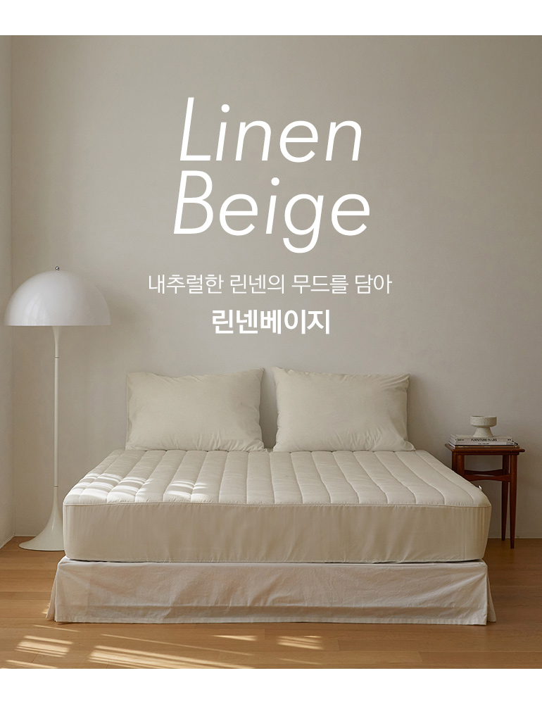 린넨베이지