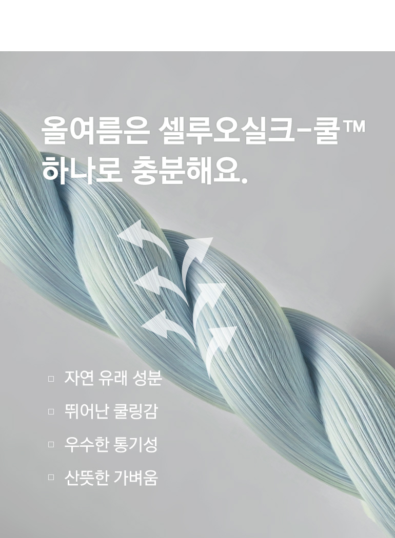 셀루오실크-쿨