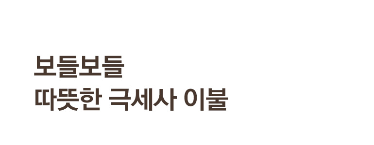 소재설명-극세사-타이틀
