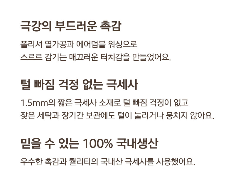 소재설명-극세사-내용