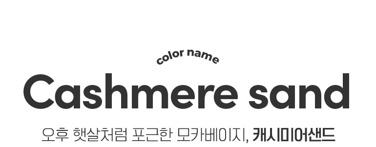 캐시미어샌드