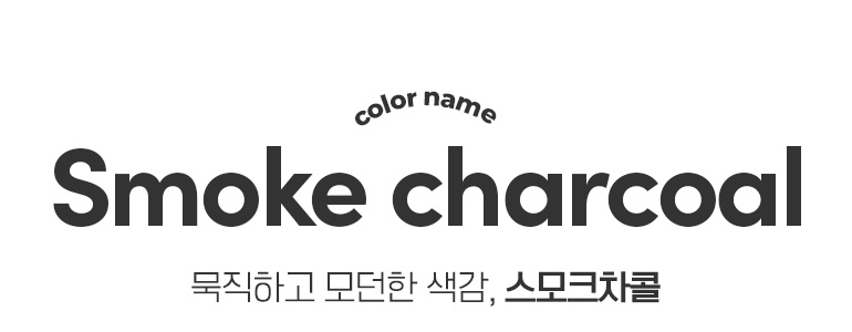 스모크차콜