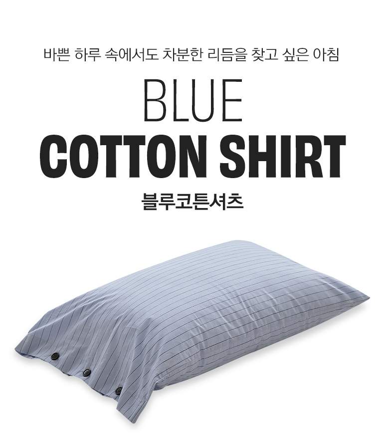 블루코튼셔츠