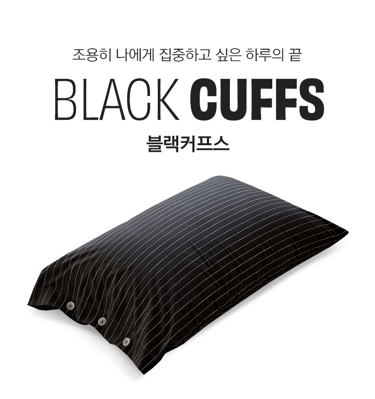 블랙커프스