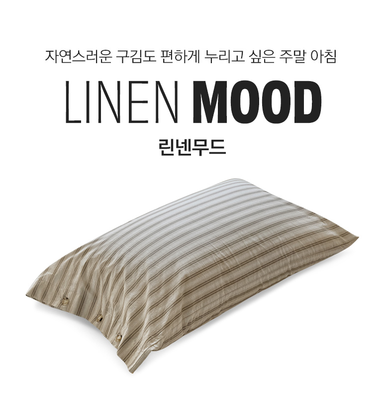 린넨무드