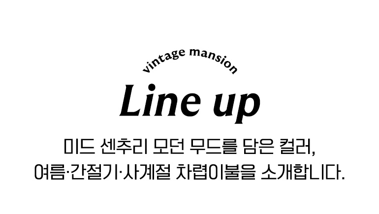 라인업 텍스트-계절묶음공통