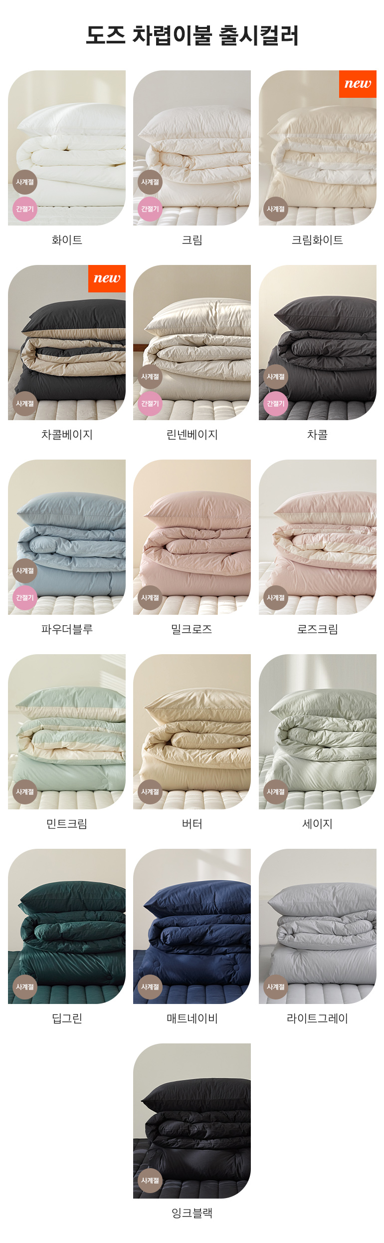사계절+간절기 출시컬러