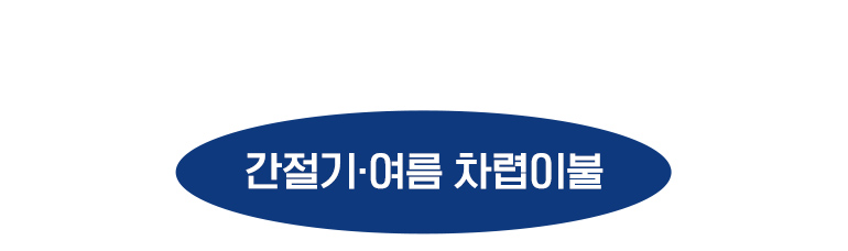 간절기 설명 타이틀