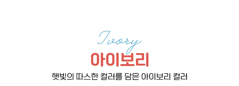 아이보리