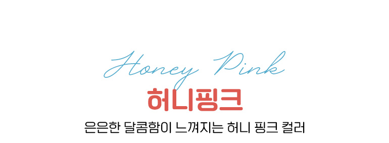 허니핑크