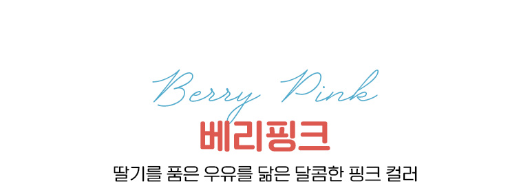 베리핑크