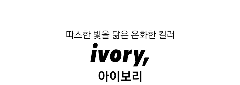 아이보리