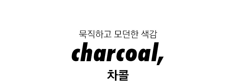 차콜