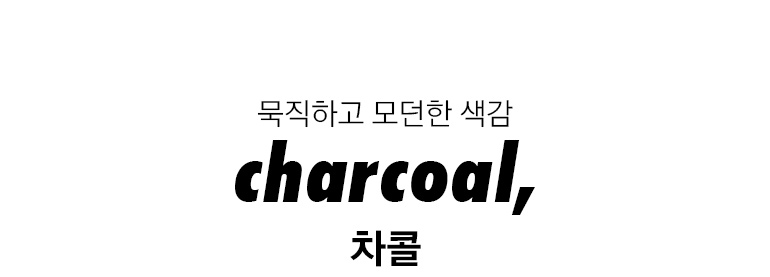 차콜
